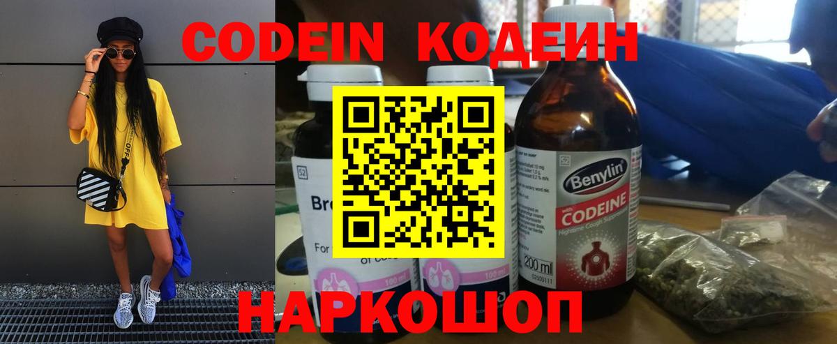 Codein напиток Lean (лин) Острогожск